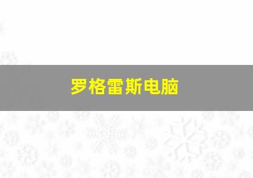 罗格雷斯电脑