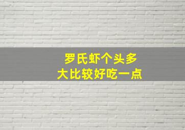 罗氏虾个头多大比较好吃一点