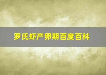 罗氏虾产卵期百度百科