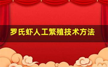 罗氏虾人工繁殖技术方法