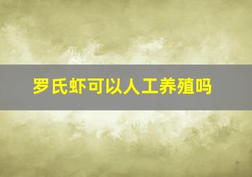 罗氏虾可以人工养殖吗