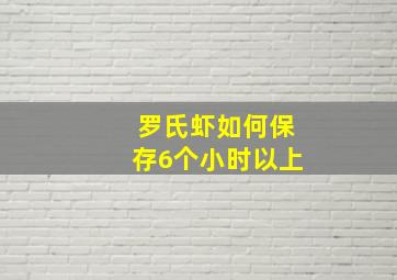 罗氏虾如何保存6个小时以上