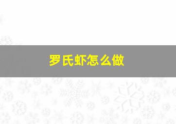 罗氏虾怎么做