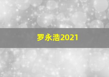 罗永浩2021