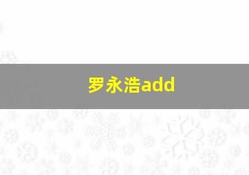 罗永浩add