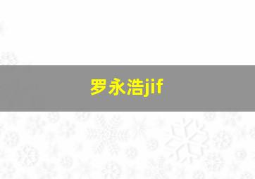 罗永浩jif