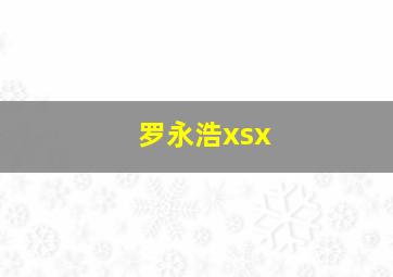 罗永浩xsx