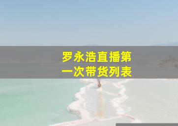 罗永浩直播第一次带货列表