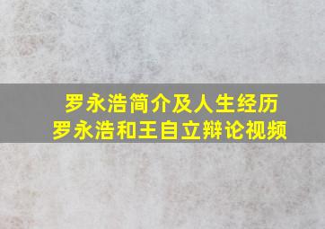 罗永浩简介及人生经历罗永浩和王自立辩论视频