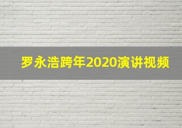 罗永浩跨年2020演讲视频