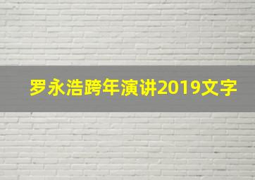 罗永浩跨年演讲2019文字