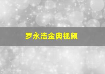 罗永浩金典视频