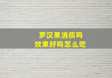 罗汉果消痰吗效果好吗怎么吃