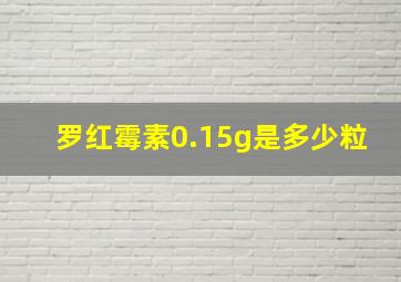 罗红霉素0.15g是多少粒