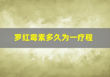 罗红霉素多久为一疗程