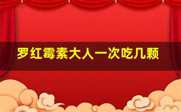 罗红霉素大人一次吃几颗