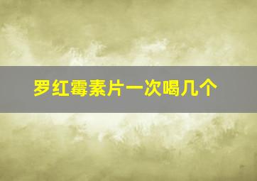 罗红霉素片一次喝几个