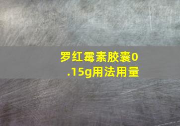 罗红霉素胶囊0.15g用法用量