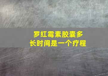 罗红霉素胶囊多长时间是一个疗程