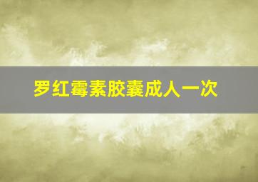 罗红霉素胶囊成人一次