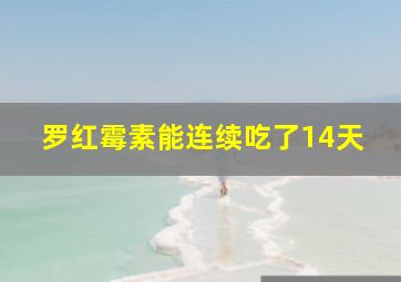 罗红霉素能连续吃了14天