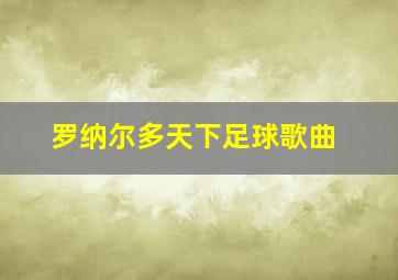 罗纳尔多天下足球歌曲