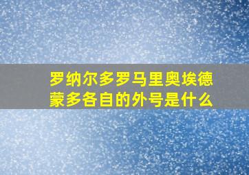 罗纳尔多罗马里奥埃德蒙多各自的外号是什么