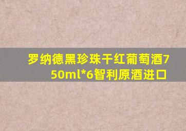 罗纳德黑珍珠干红葡萄酒750ml*6智利原酒进口