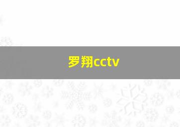 罗翔cctv