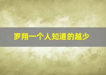 罗翔一个人知道的越少