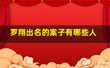 罗翔出名的案子有哪些人