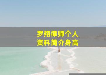 罗翔律师个人资料简介身高