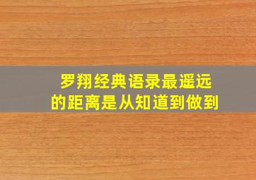 罗翔经典语录最遥远的距离是从知道到做到