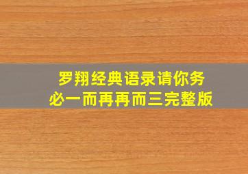 罗翔经典语录请你务必一而再再而三完整版