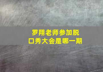 罗翔老师参加脱口秀大会是哪一期