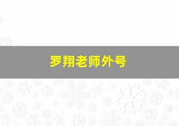 罗翔老师外号