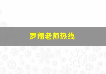 罗翔老师热线