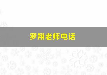 罗翔老师电话