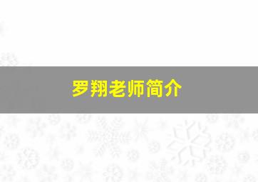 罗翔老师简介