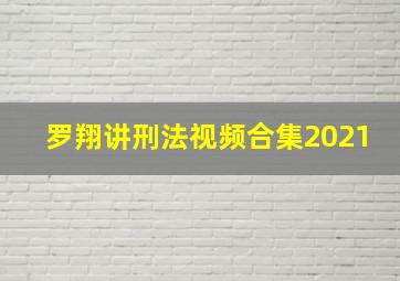 罗翔讲刑法视频合集2021