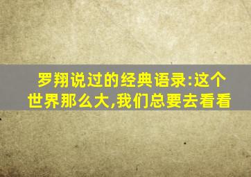 罗翔说过的经典语录:这个世界那么大,我们总要去看看