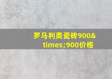 罗马利奥瓷砖900×900价格