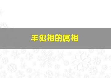 羊犯相的属相