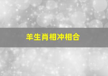 羊生肖相冲相合