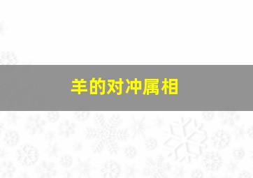 羊的对冲属相