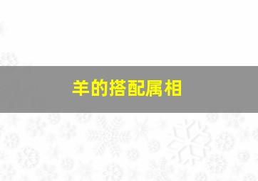 羊的搭配属相