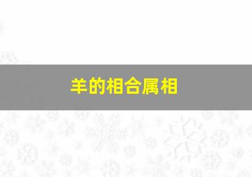 羊的相合属相