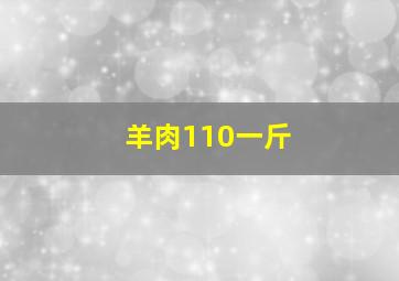 羊肉110一斤