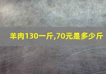 羊肉130一斤,70元是多少斤