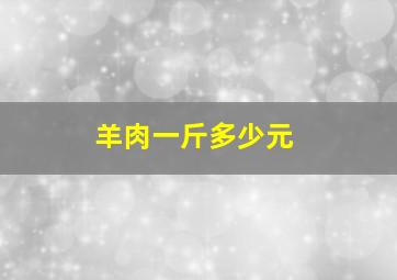 羊肉一斤多少元